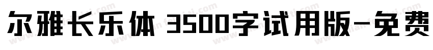 尔雅长乐体 3500字试用版字体转换